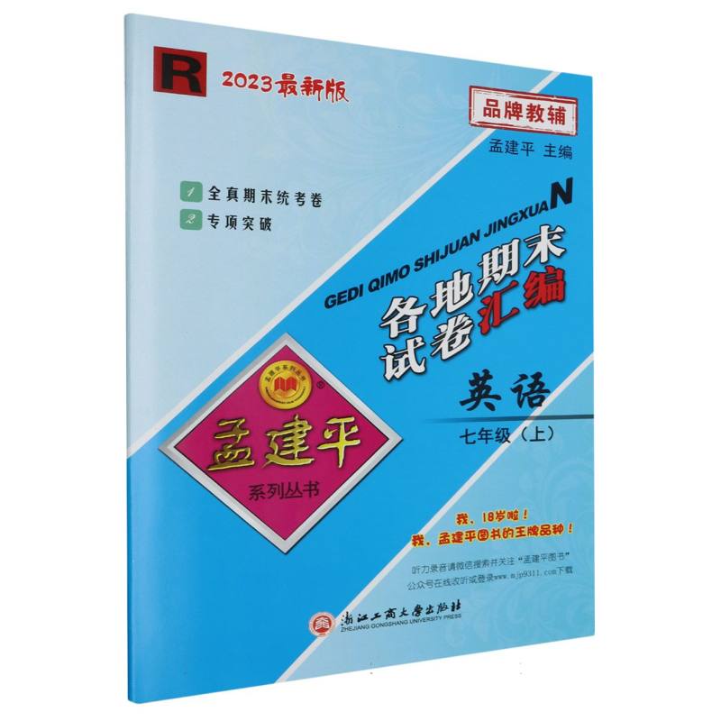 英语（7上R2023）/各地期末试卷汇编