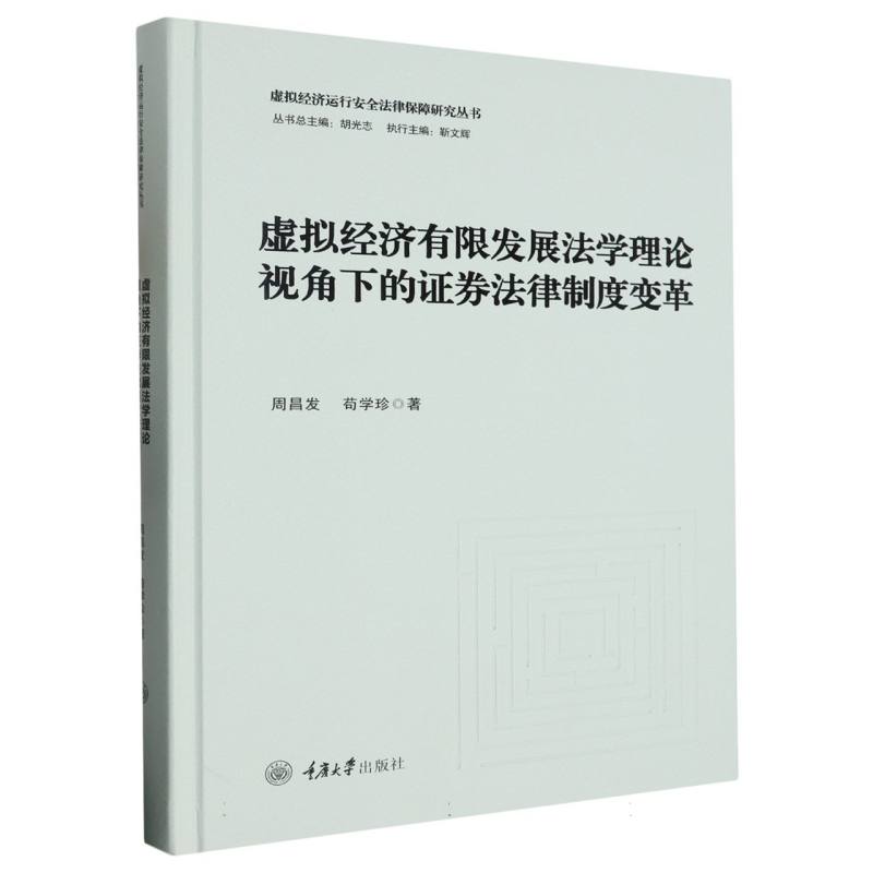 虚拟经济有限发展法学理论视角下的证券法律制度变革