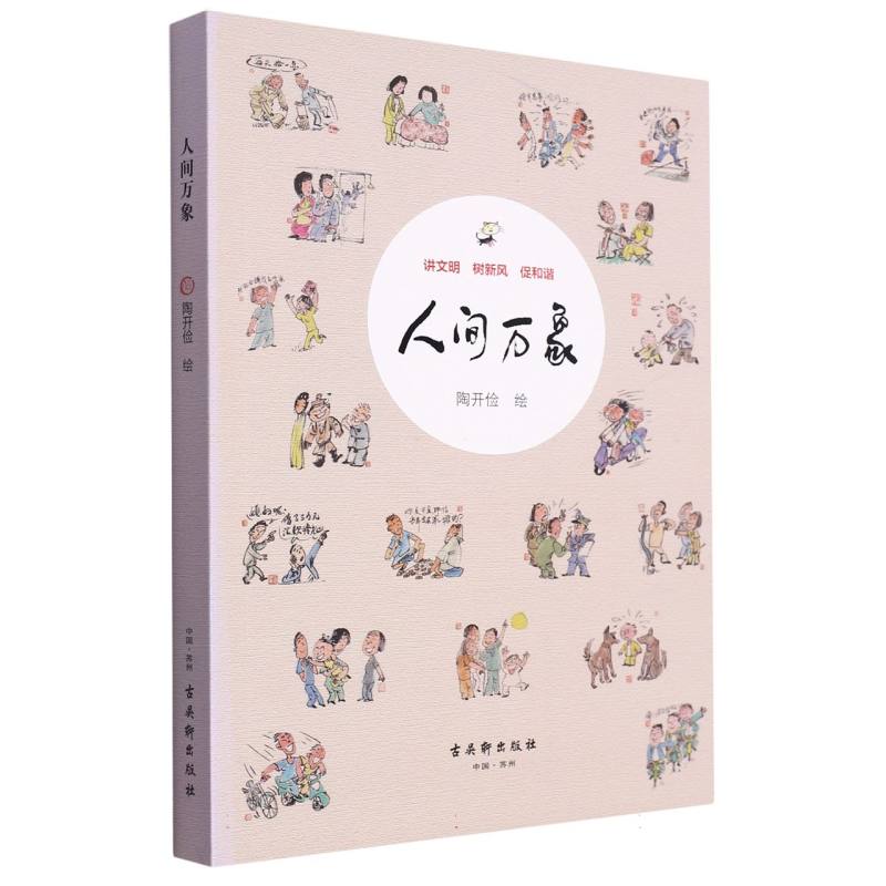 人间万象
