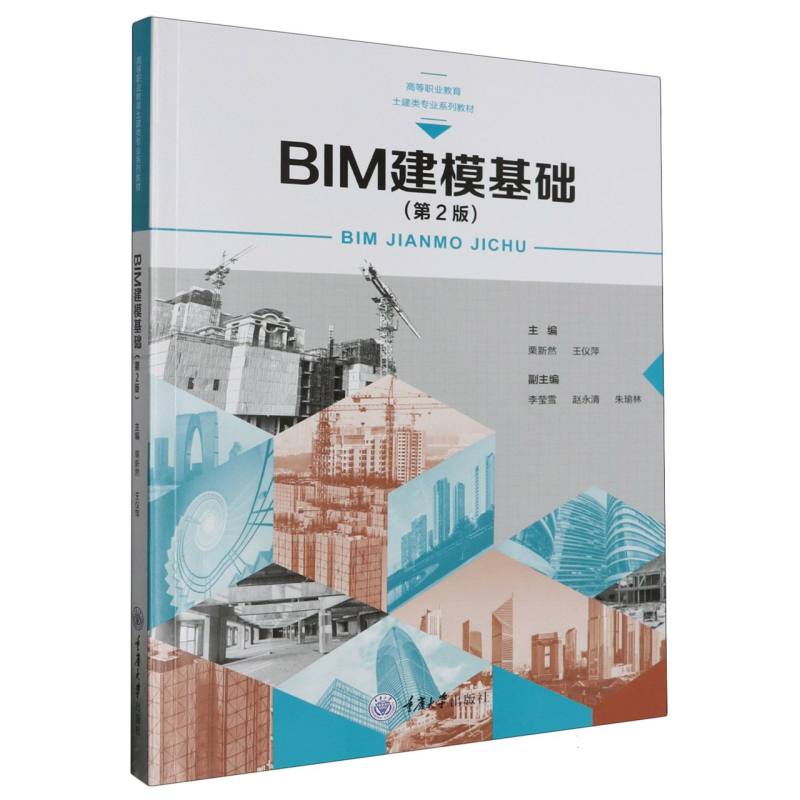 BIM建模基础（第2版）