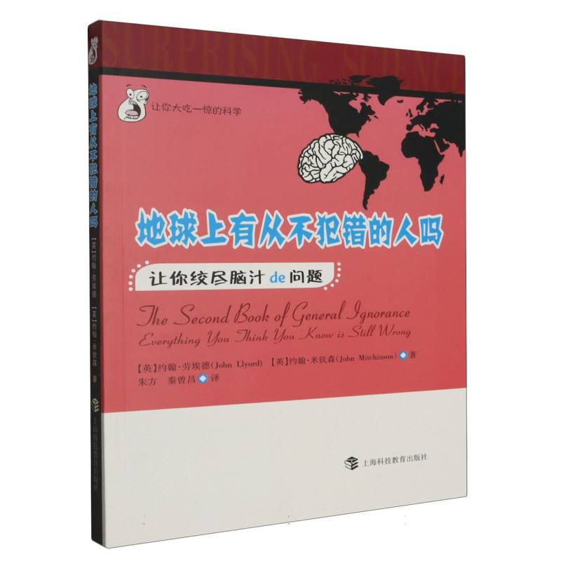 地球上有从不犯错的人吗（让你绞尽脑汁de问题）/让你大吃一惊的科学