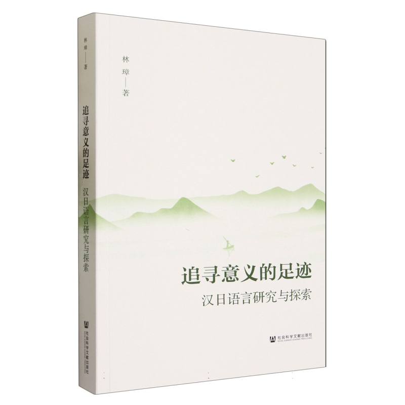 追寻意义的足迹--汉日语言研究与探索