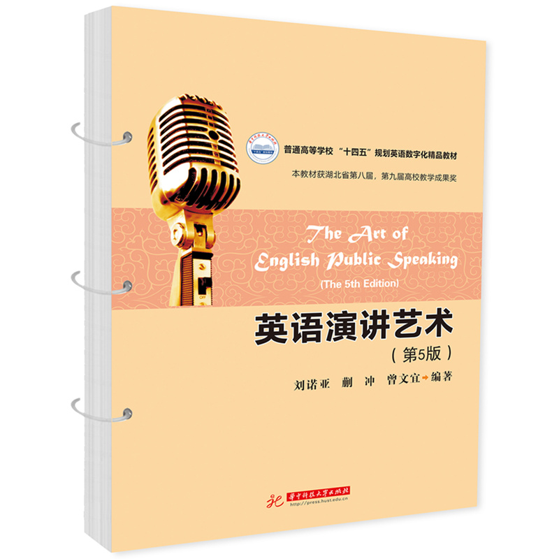 英语演讲艺术（第5版）