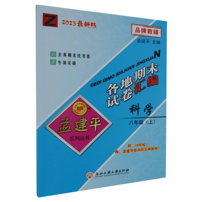 科学（8上Z2023）/各地期末试卷汇编