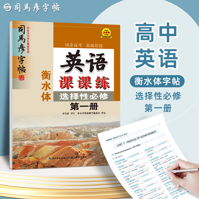 英语课课练（选择性必修第1册衡水体）/司马彦字帖