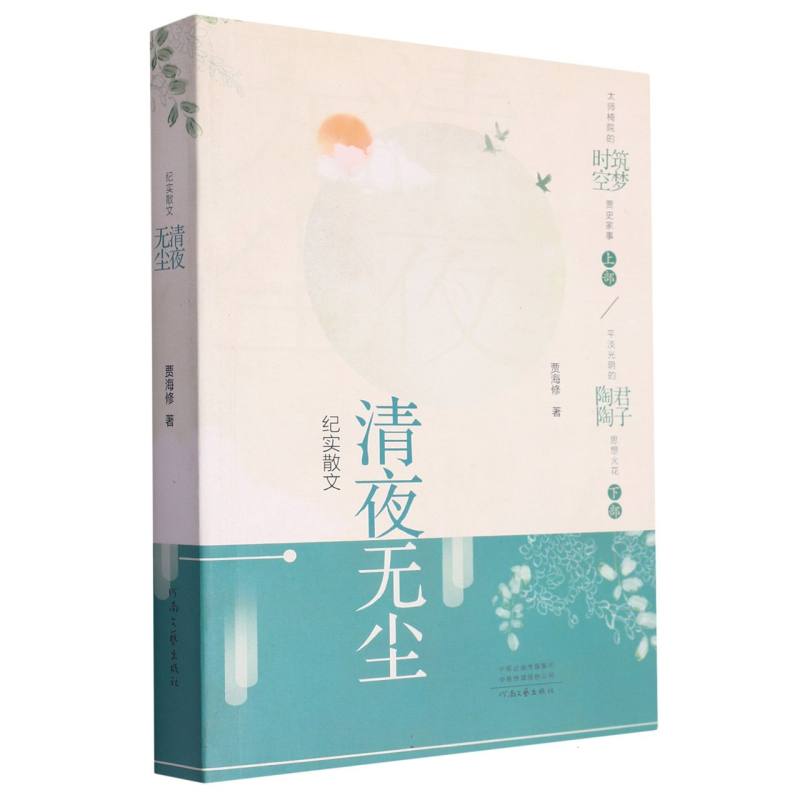 纪实散文·清夜无尘