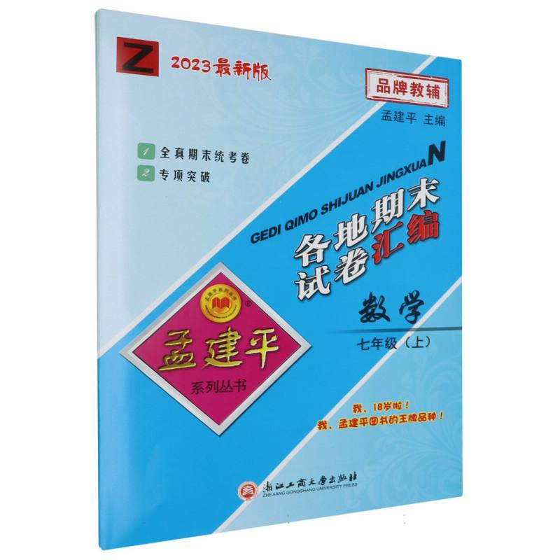 数学（7上Z2023）/各地期末试卷汇编