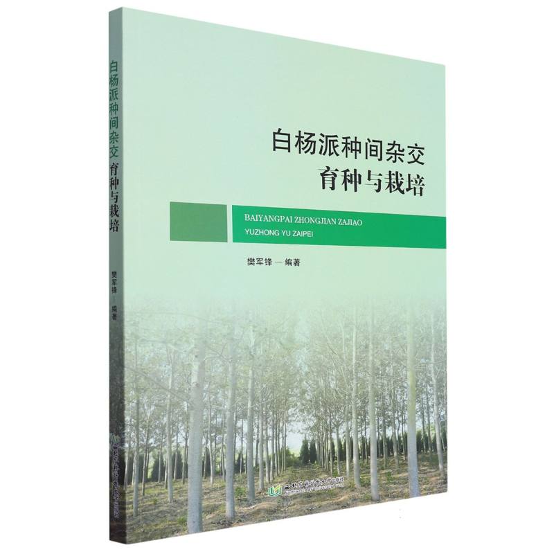 白杨派种间杂交育种与栽培