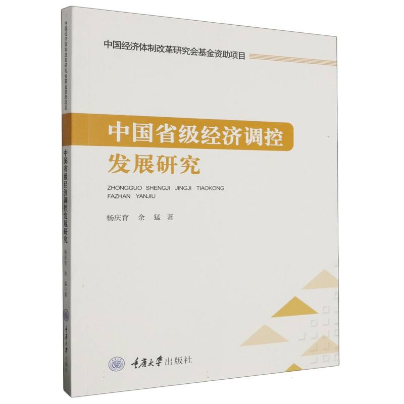 中国省级经济调控发展研究