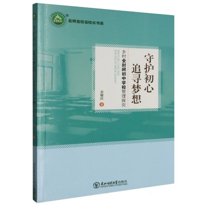 守护初心　追寻梦想:乡村全封闭初中学校管理探究