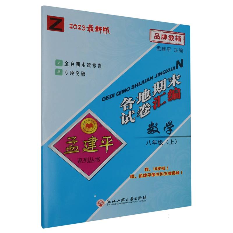数学（8上Z2023）/各地期末试卷汇编
