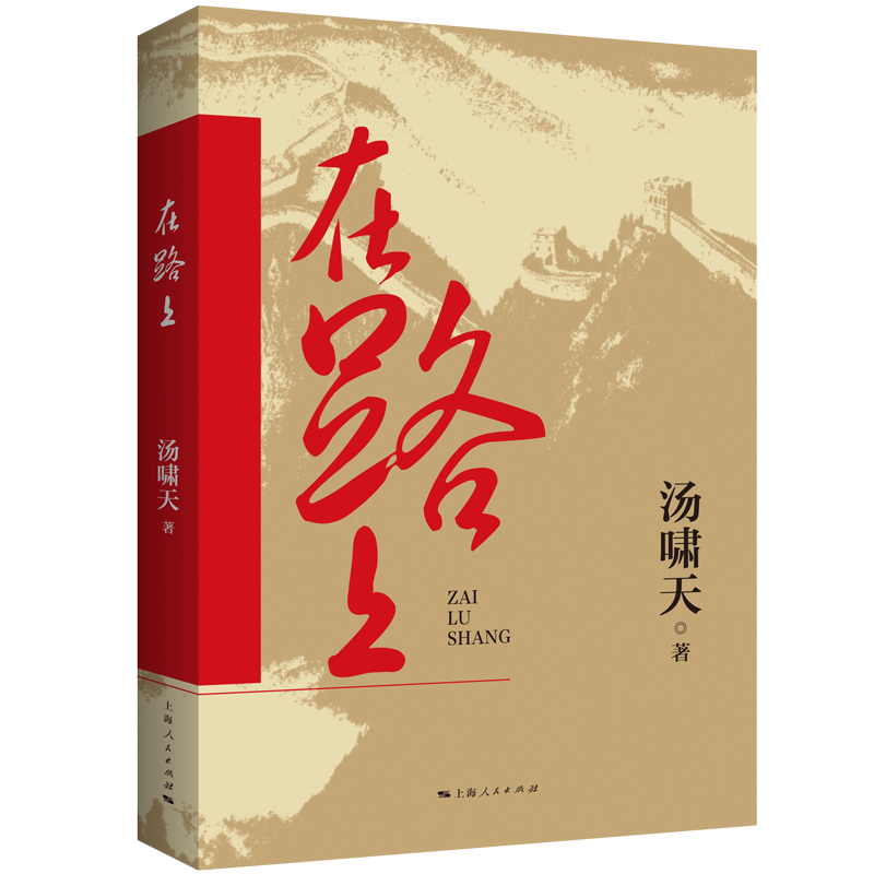 在路上