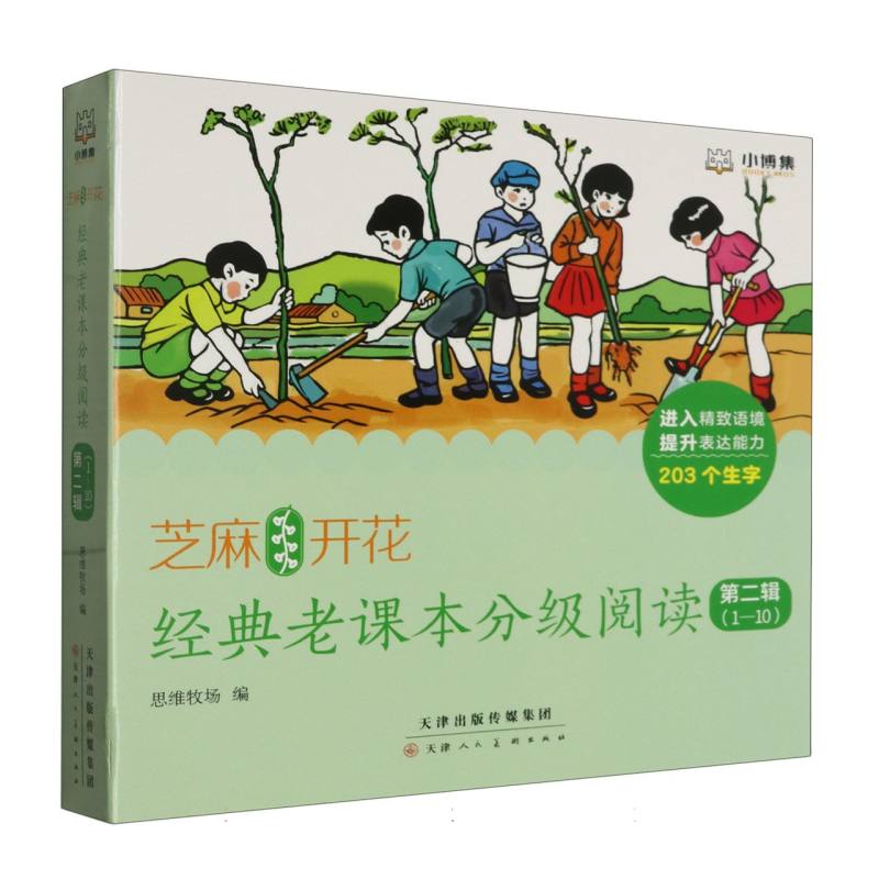 芝麻开花：经典老课本分级阅读 第二辑