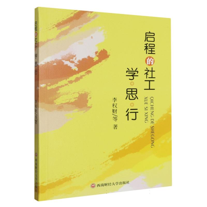 启程的社工：学·思·行