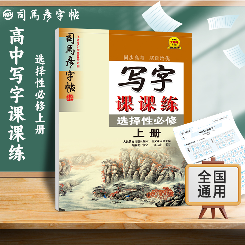 写字课课练（选择性必修上）/司马彦字帖