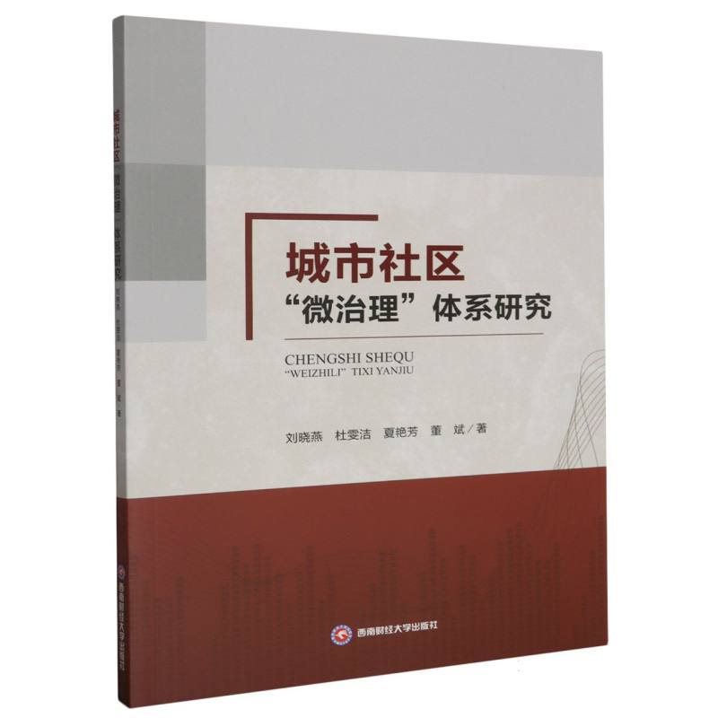 城市社区“微治理”体系研究