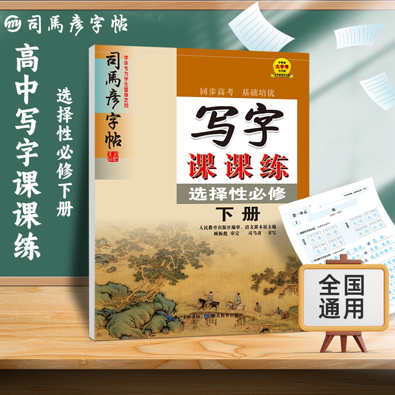 写字课课练（选择性必修下）/司马彦字帖