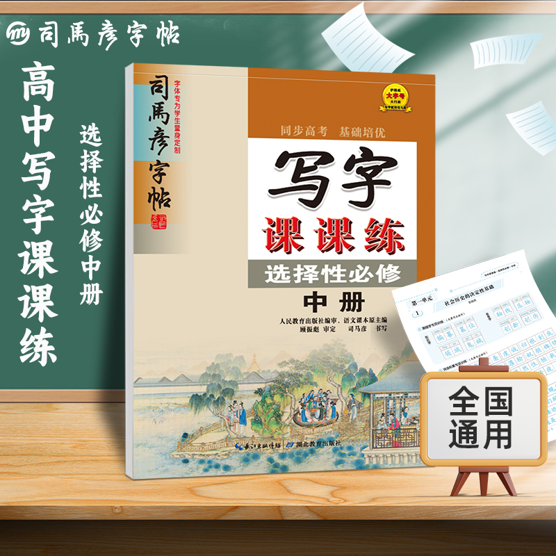 写字课课练（选择性必修中）/司马彦字帖