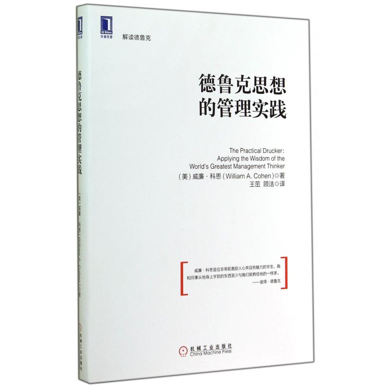 德鲁克思想的管理实践（解读德鲁克）