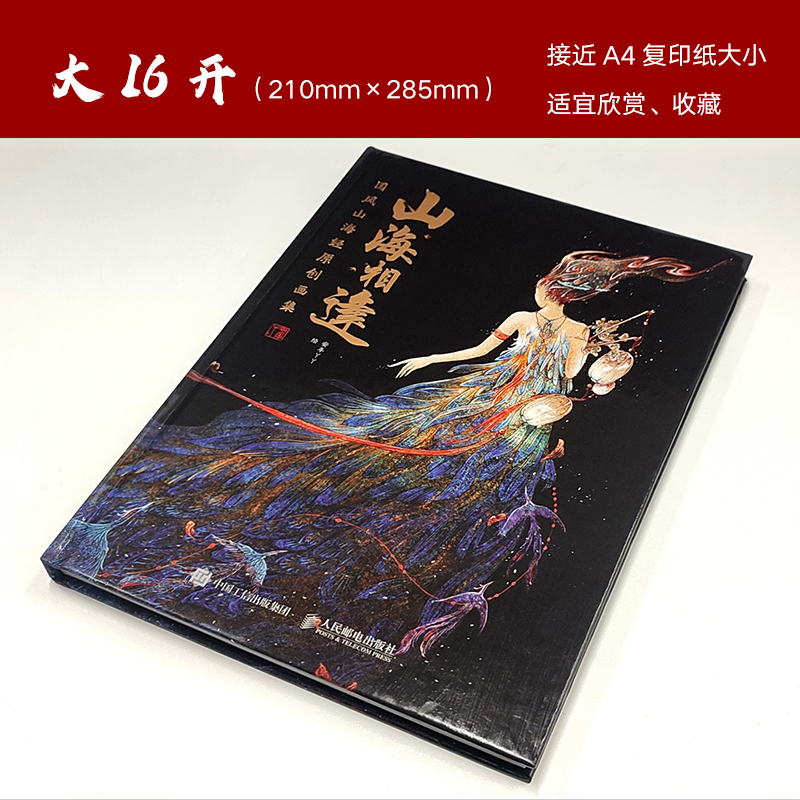 山海相逢 国风山海经原创画集(彩印)