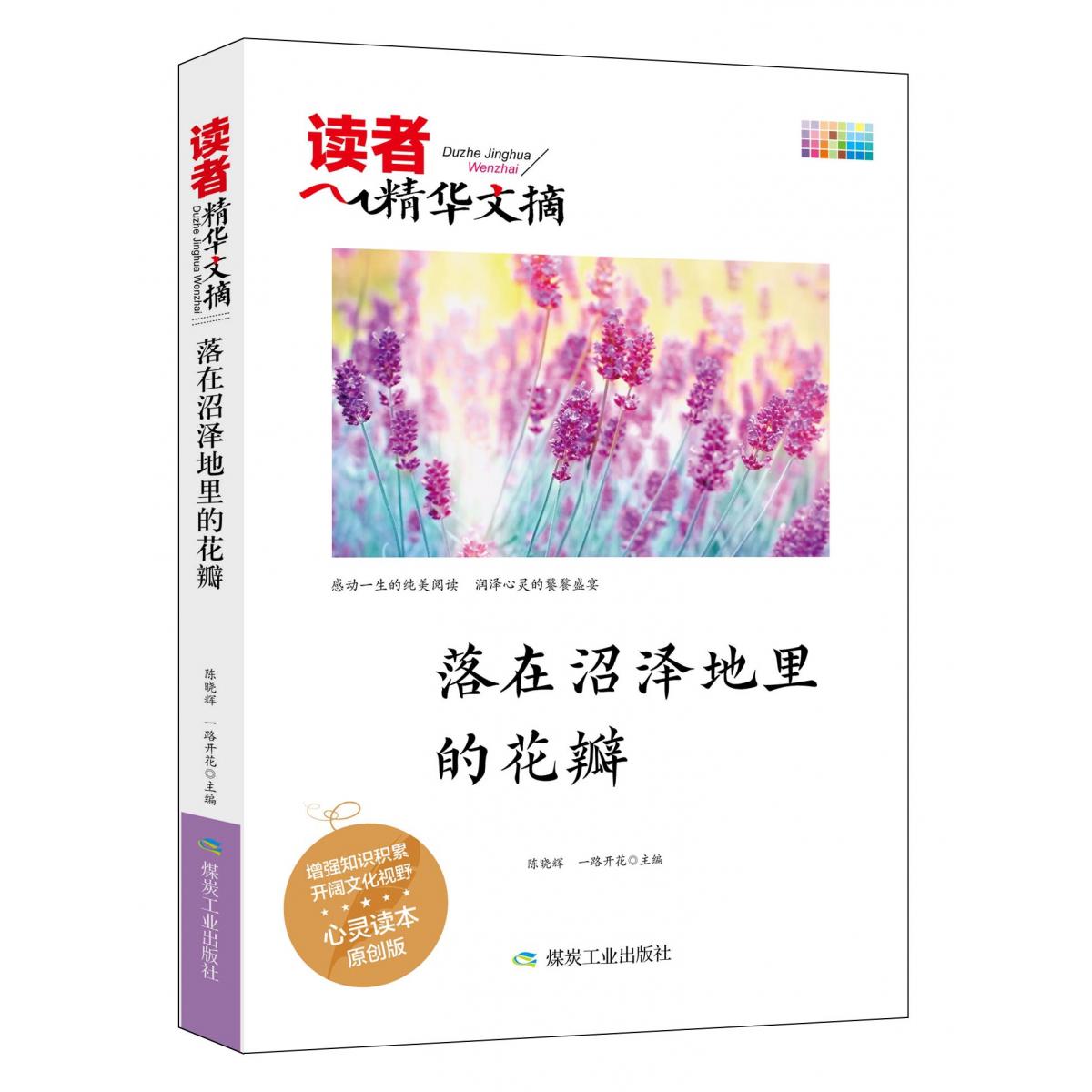 读者精华文摘 落在沼泽地里的花瓣