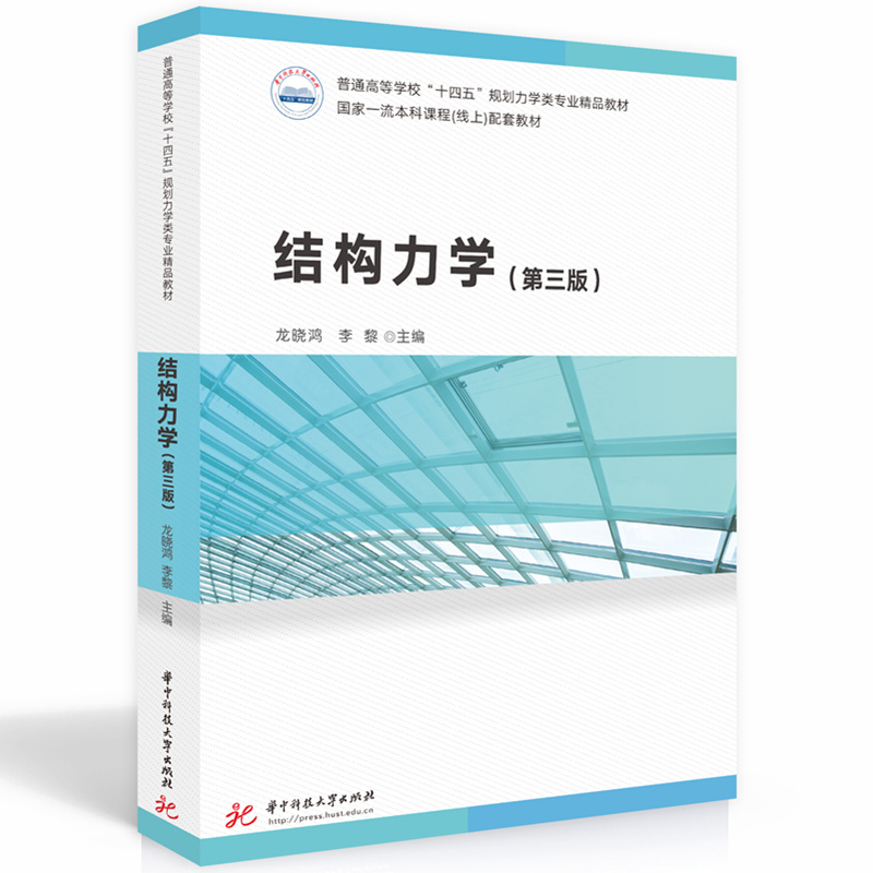 结构力学(第三版)