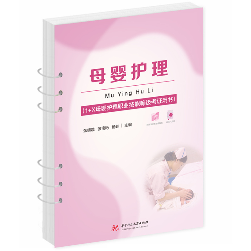 母婴护理 (1+X母婴护理职业技能等级考证用书)