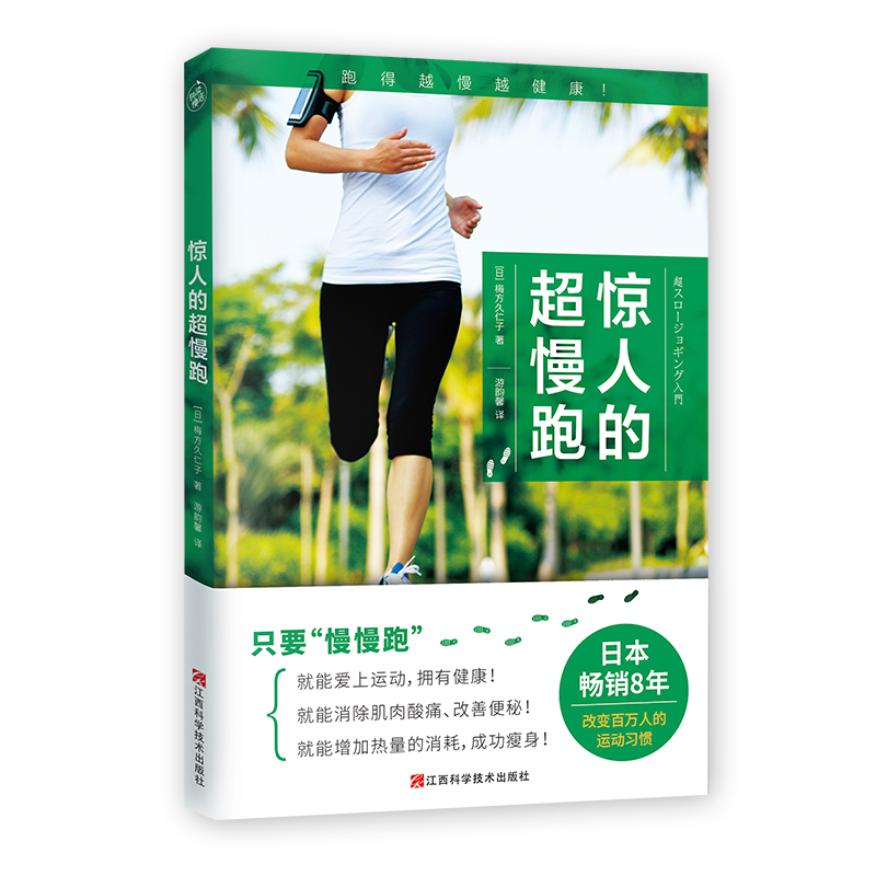 惊人的超慢跑