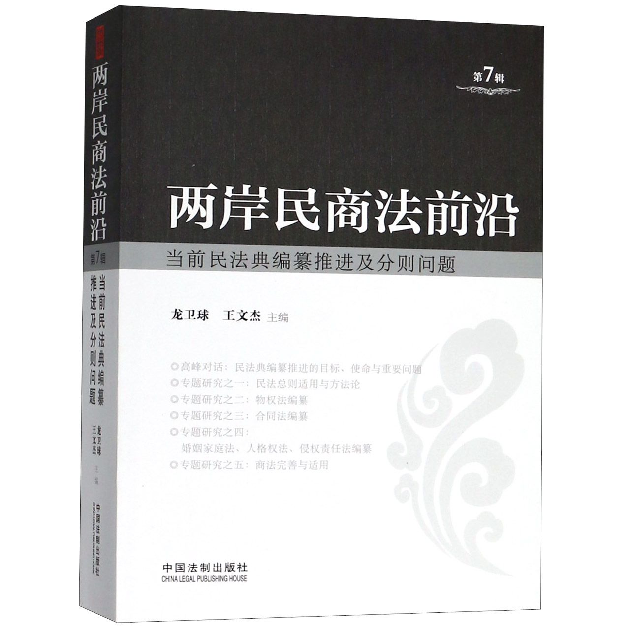 两岸民商法前沿(当前民法典编纂推进及分则问题)