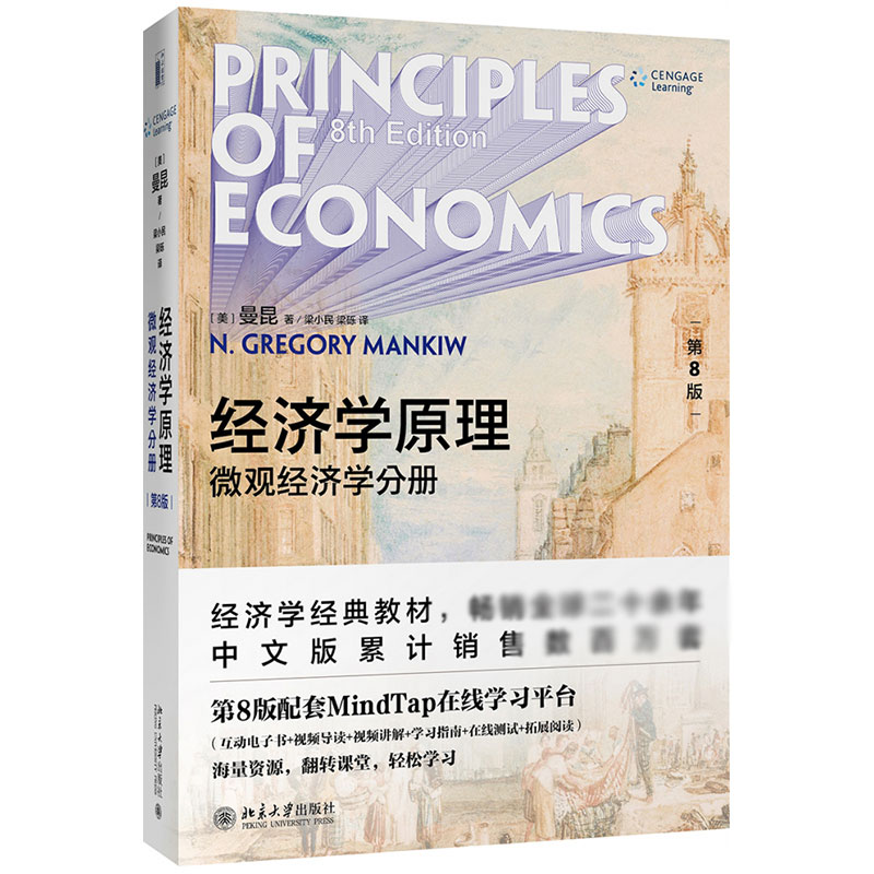经济学原理(第8版微观经济学分册)