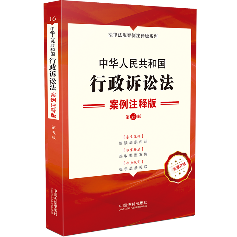 中华人民共和国行政诉讼法(案例注释版第5版新修订版)/法律法规案例注释版系列