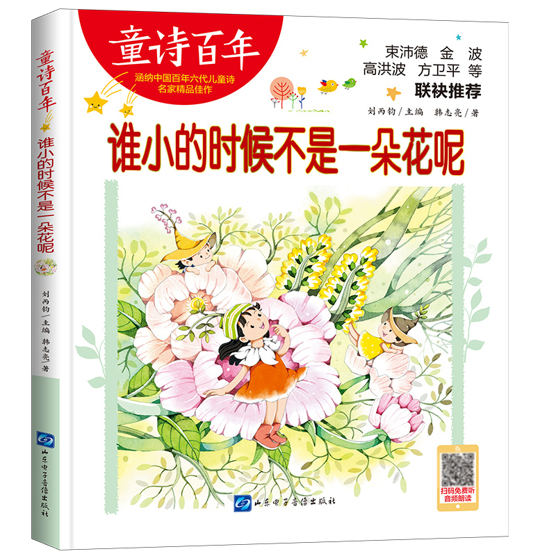 童诗百年：谁小的时候不是一朵花呢-音频版
