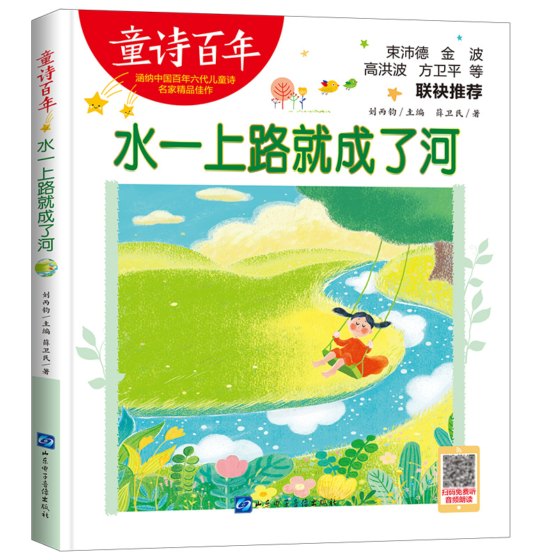 童诗百年:水一上路就成了河-音频版