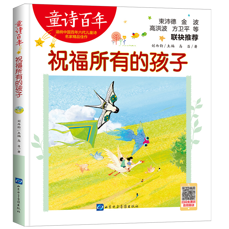 童诗百年：祝福所有的孩子-音频版
