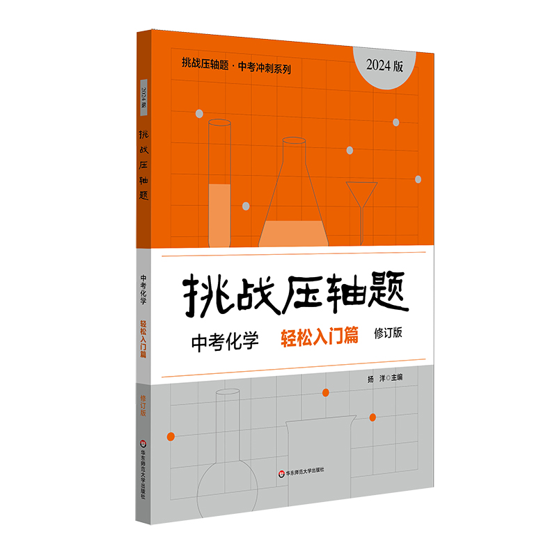 2024挑战压轴题·中考化学—轻松入门篇（修订版）