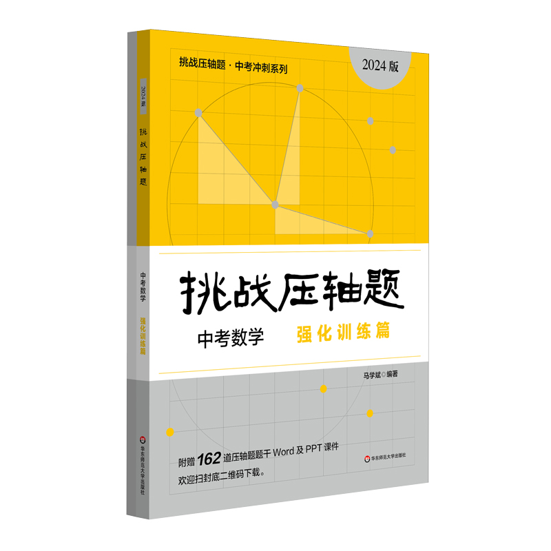 2024挑战压轴题·中考数学—强化训练篇