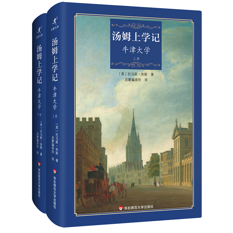 启蒙编译·汤姆上学记:牛津大学