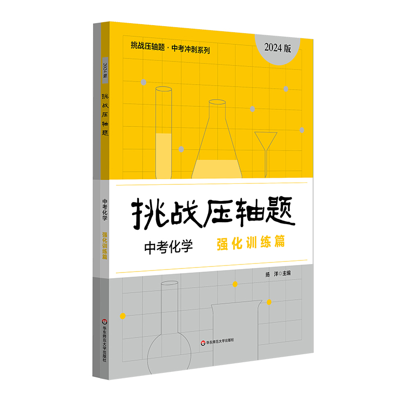 2024挑战压轴题·中考化学—强化训练篇
