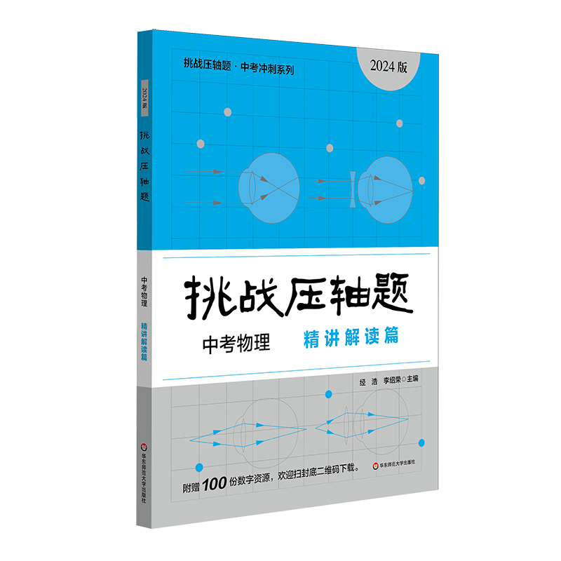 2024挑战压轴题·中考物理—精讲解读篇