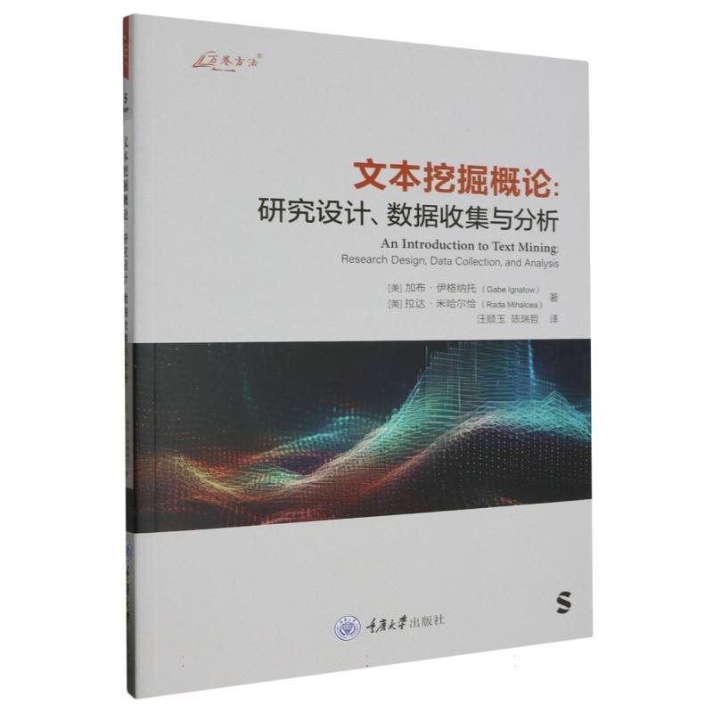 文本挖掘概论：研究设计、数据收集与分析