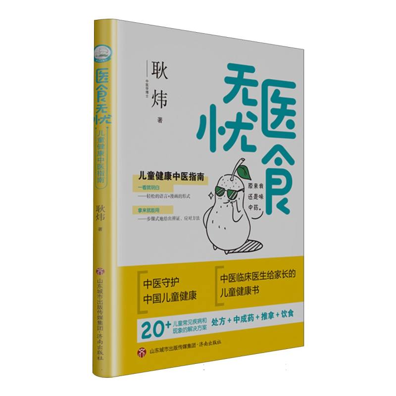 医食无忧：儿童健康中医指南