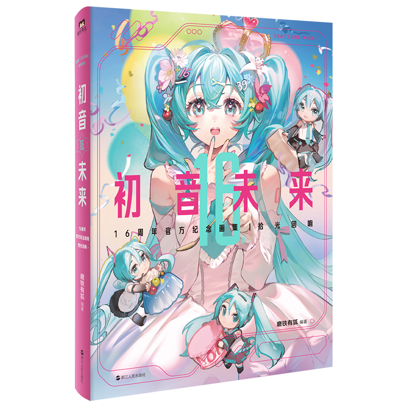 初音未来16周年官方纪念画集:拾光回响