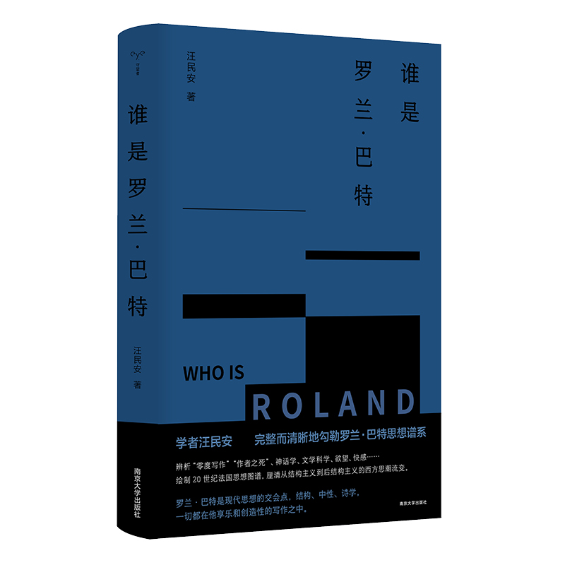 谁是罗兰·巴特（守望者书系）