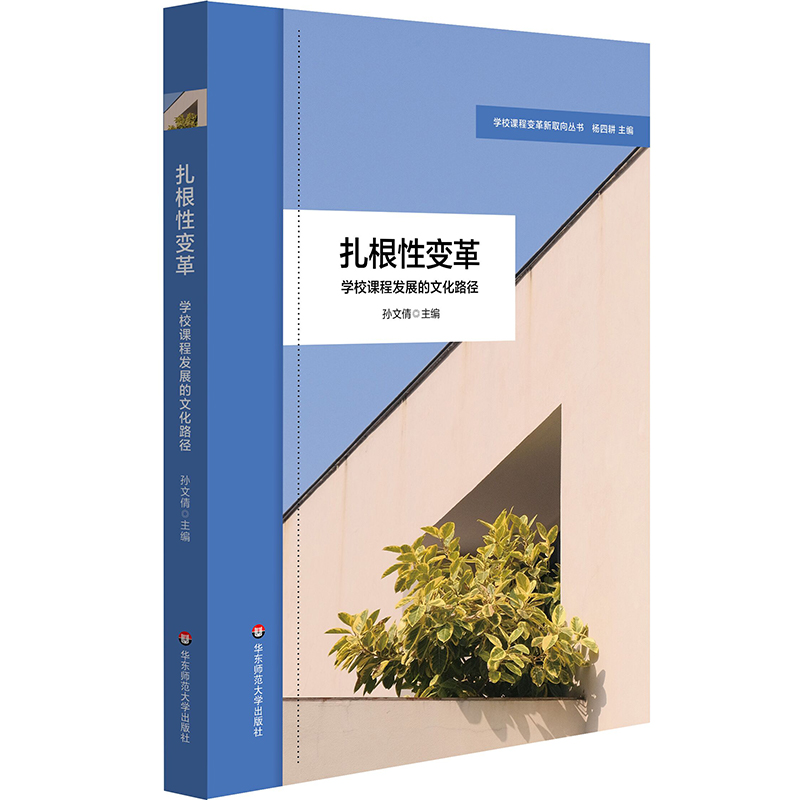 扎根性变革：学校课程发展的文化路径