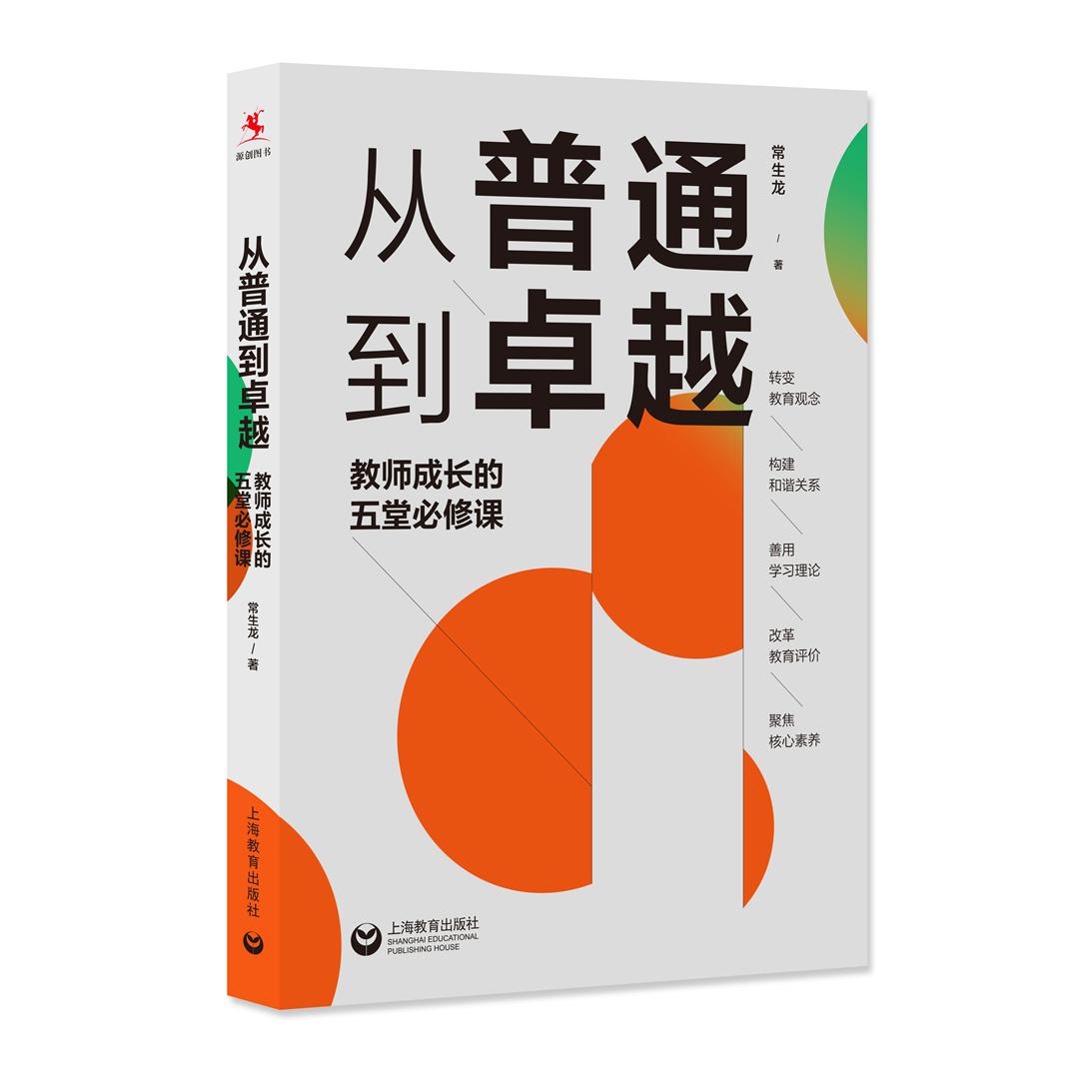 (源创)从普通到卓越:教师成长的五堂必修课