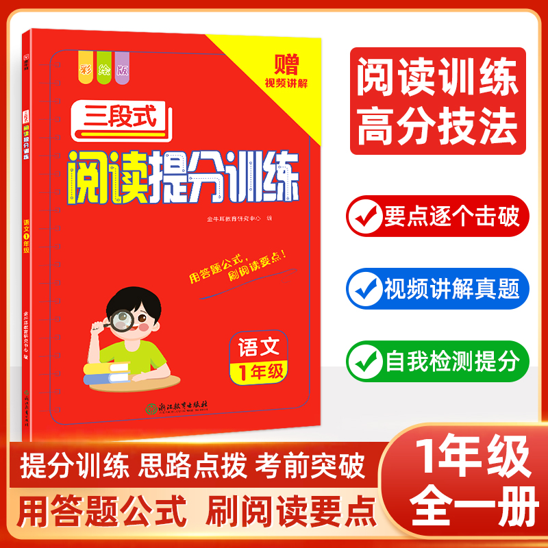 (牛耳)三段式阅读提分训练--1年级