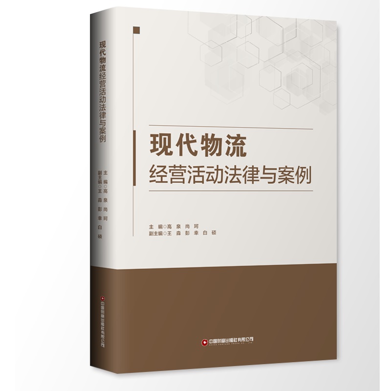 现代物流经营活动法律与案例