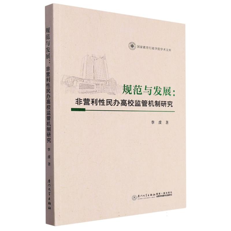 规范与发展：非营利性民办高校监管机制研究