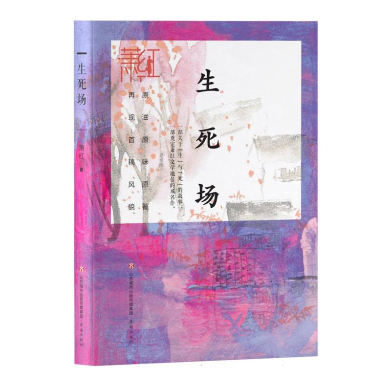 萧红作品精选集：生死场
