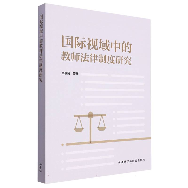 国际视域中的教师法律制度研究